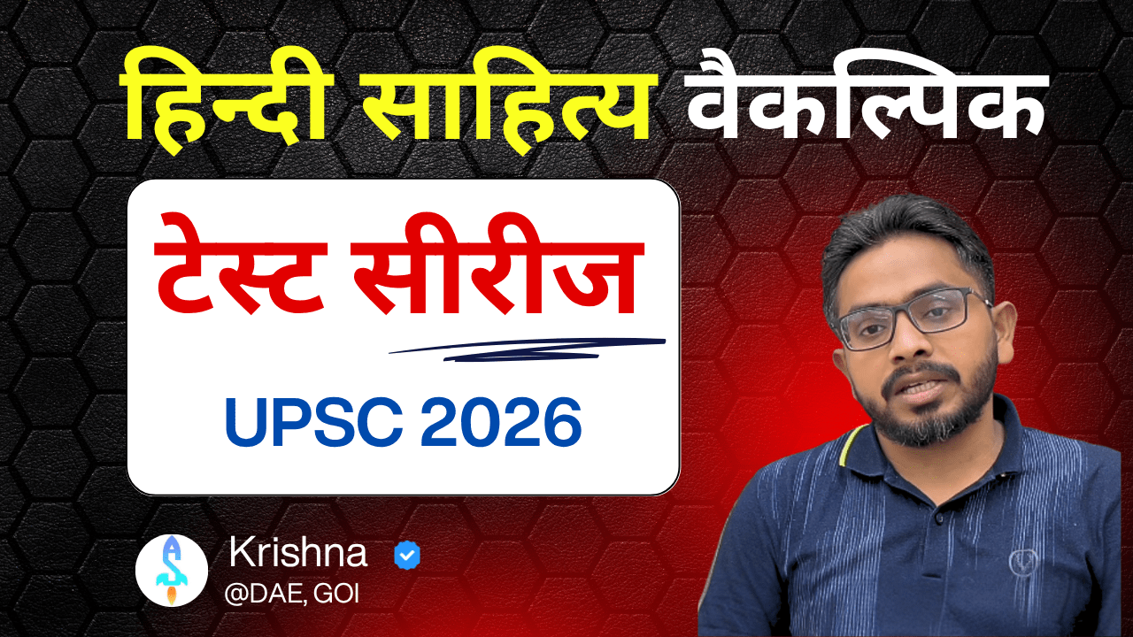 हिन्दी साहित्य वैकल्पिक टेस्ट सीरीज 2026 | Hindi Literature Optional Test Series UPSC